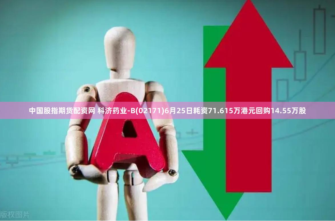 中国股指期货配资网 科济药业-B(02171)6月25日耗资71.615万港元回购14.55万股