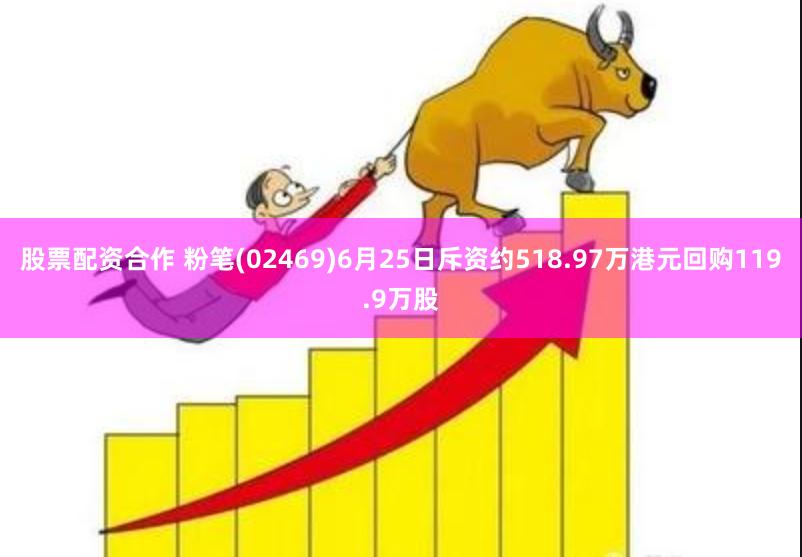 股票配资合作 粉笔(02469)6月25日斥资约518.97万港元回购119.9万股