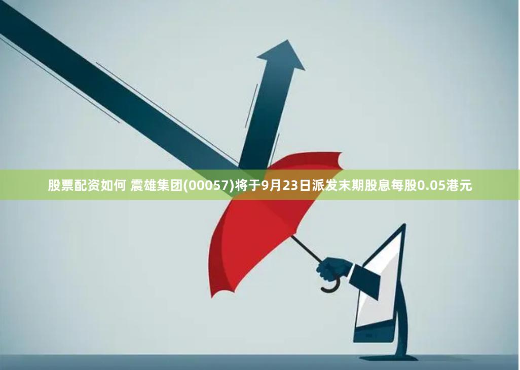 股票配资如何 震雄集团(00057)将于9月23日派发末期股息每股0.05港元