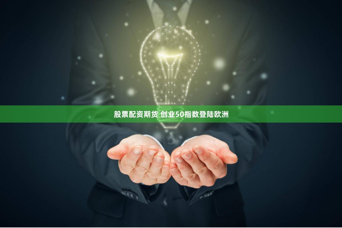 股票配资期货 创业50指数登陆欧洲