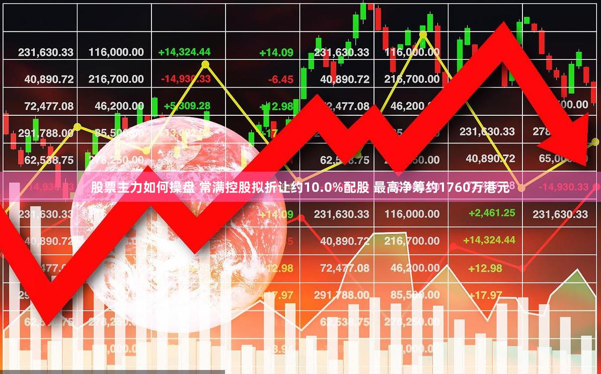 股票主力如何操盘 常满控股拟折让约10.0%配股 最高净筹约1760万港元