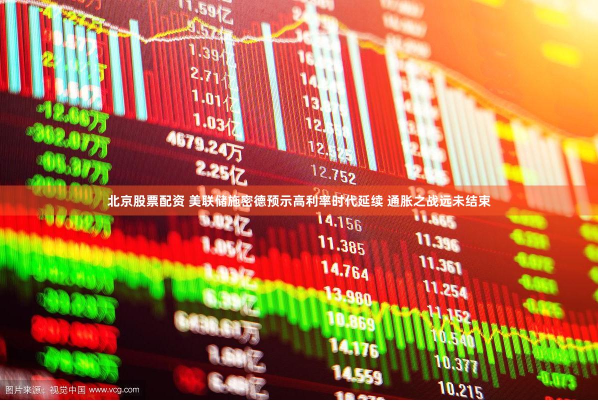 北京股票配资 美联储施密德预示高利率时代延续 通胀之战远未结束