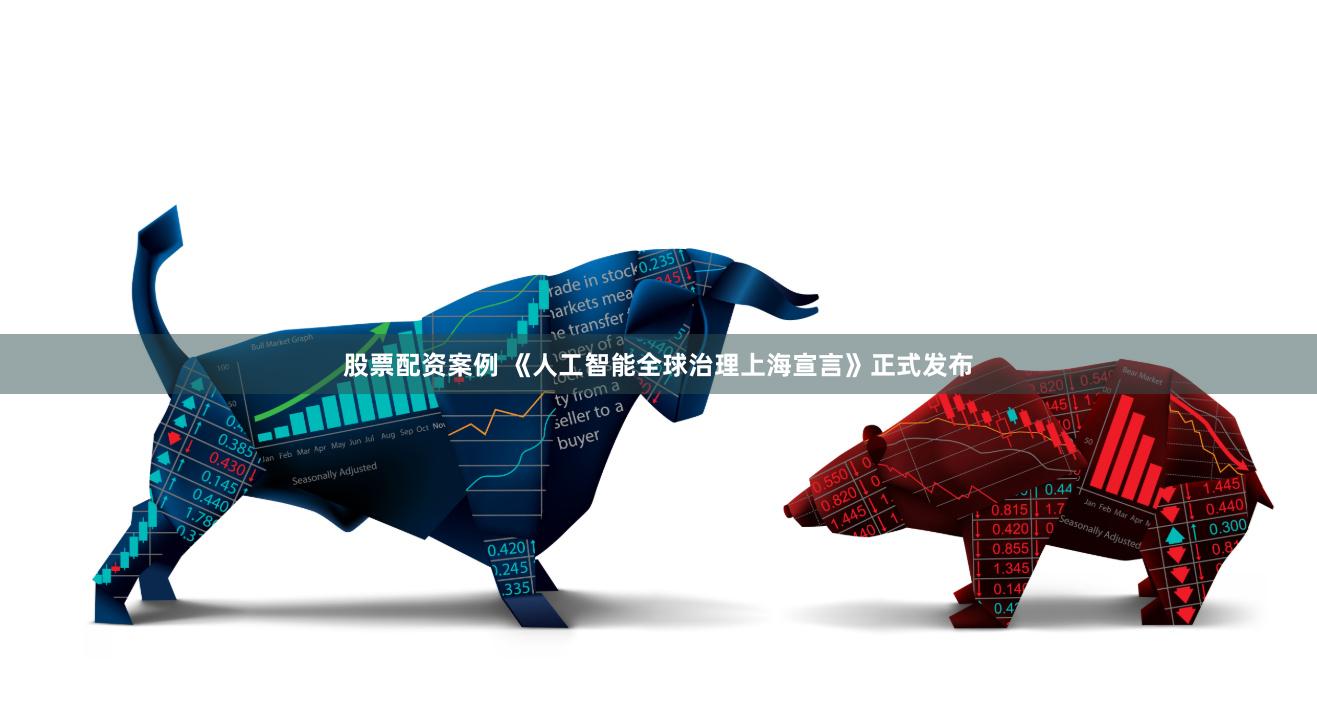 股票配资案例 《人工智能全球治理上海宣言》正式发布