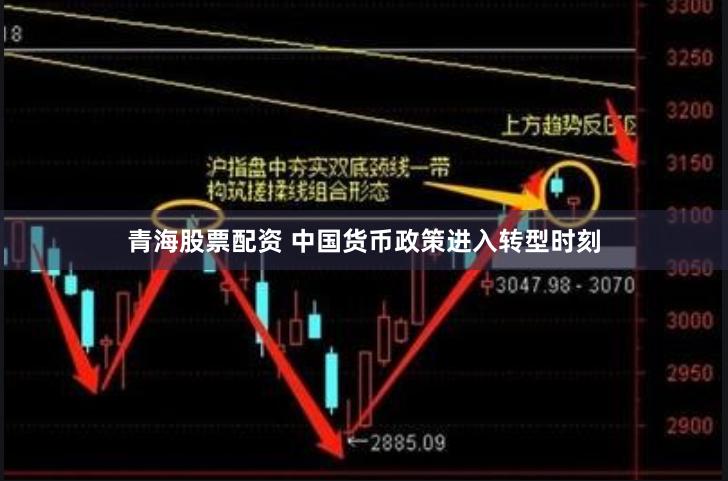 青海股票配资 中国货币政策进入转型时刻