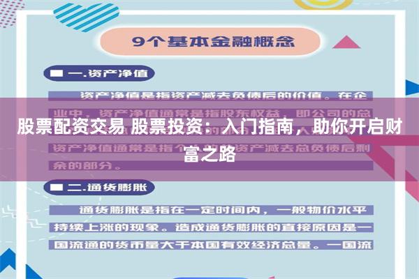 股票配资交易 股票投资：入门指南，助你开启财富之路
