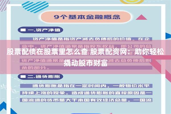 股票配债在股票里怎么查 股票配资网：助你轻松撬动股市财富