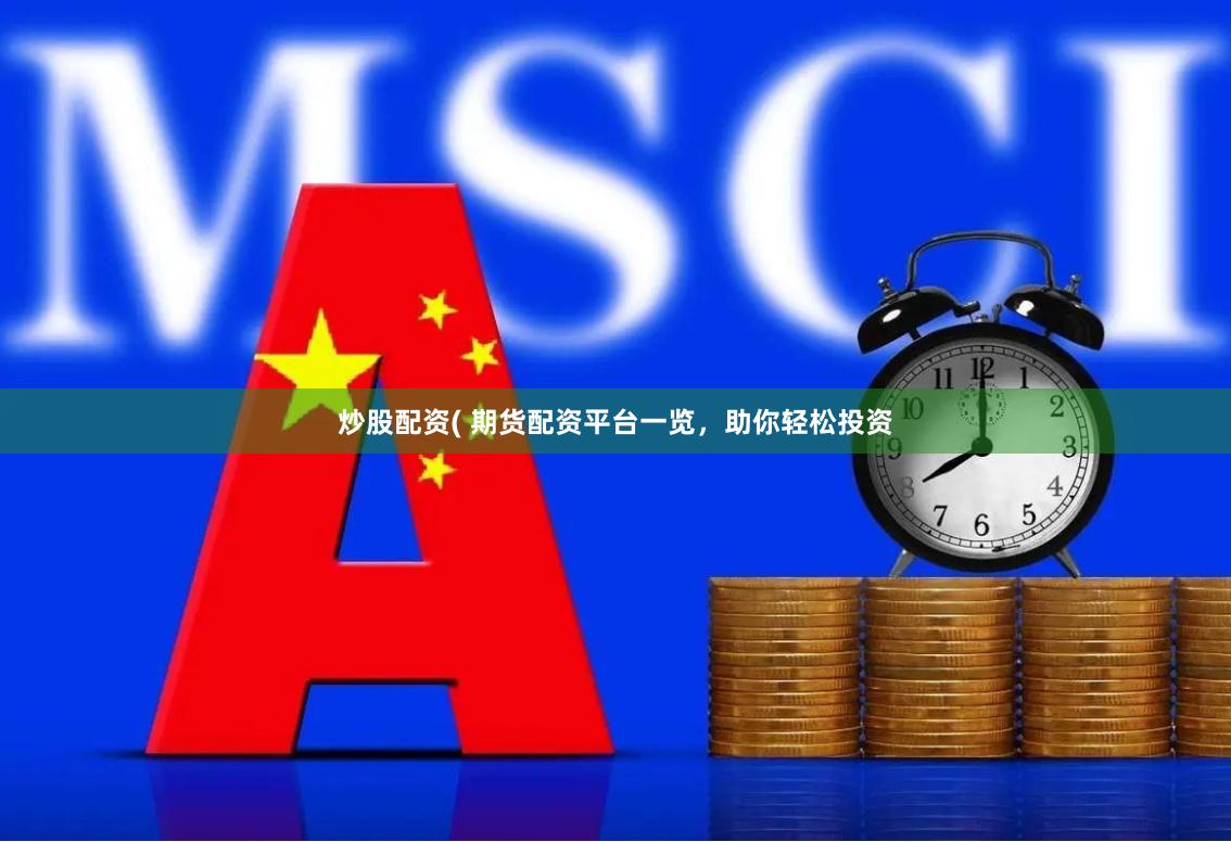 炒股配资( 期货配资平台一览，助你轻松投资