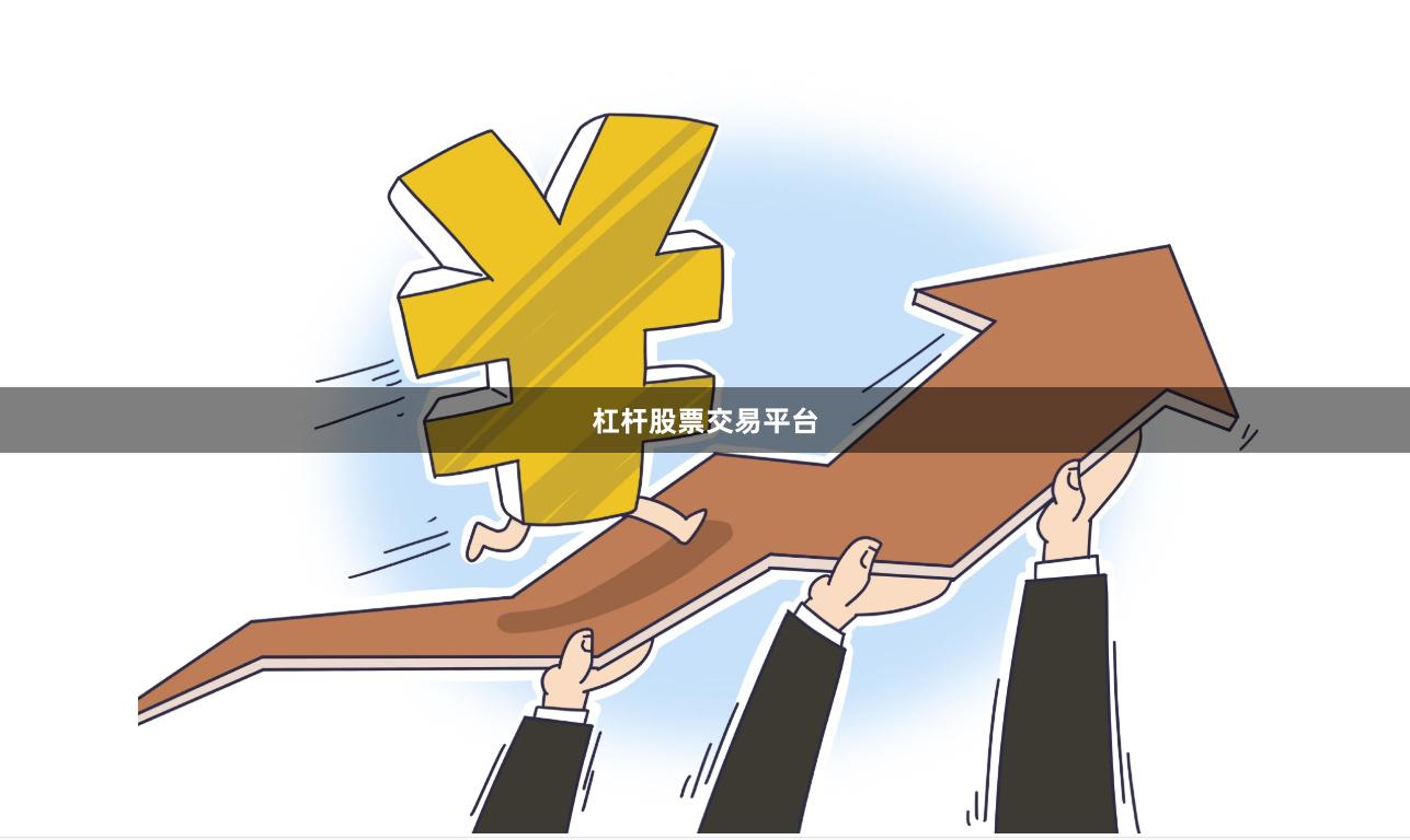 杠杆股票交易平台