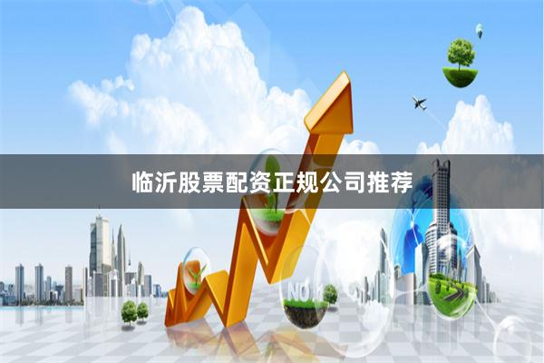 临沂股票配资正规公司推荐