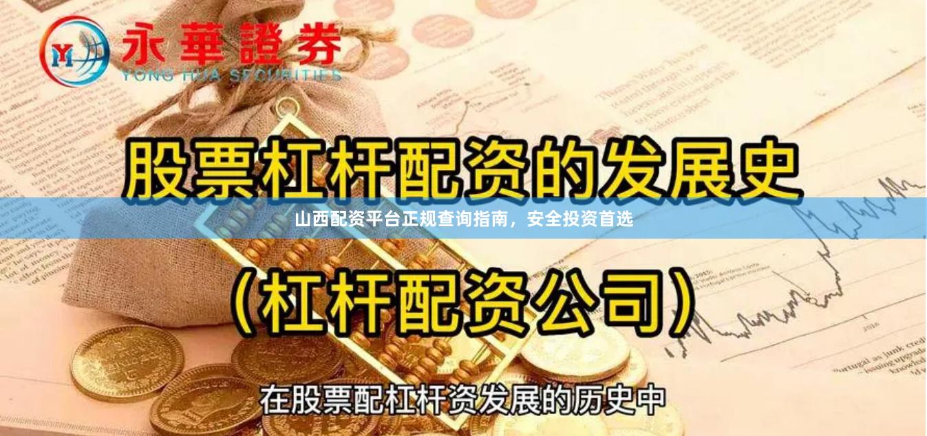 山西配资平台正规查询指南，安全投资首选