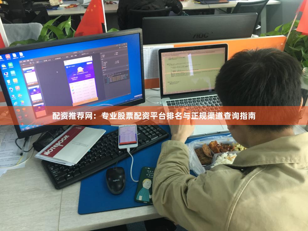 配资推荐网:专业股票配资平台排名与正规渠道查询指南