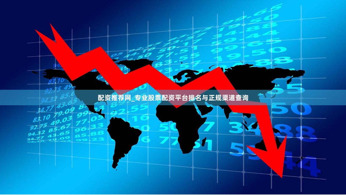 配资推荐网_专业股票配资平台排名与正规渠道查询