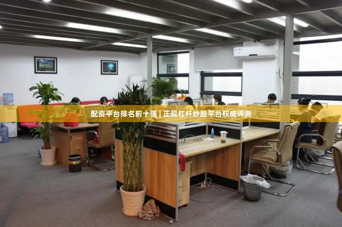 配资平台排名前十强 | 正规杠杆炒股平台权威评测