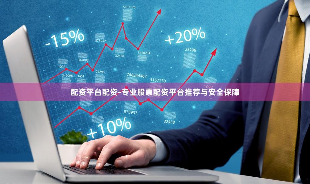 配资平台配资-专业股票配资平台推荐与安全保障