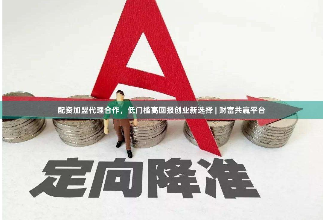 配资加盟代理合作，低门槛高回报创业新选择 | 财富共赢平台