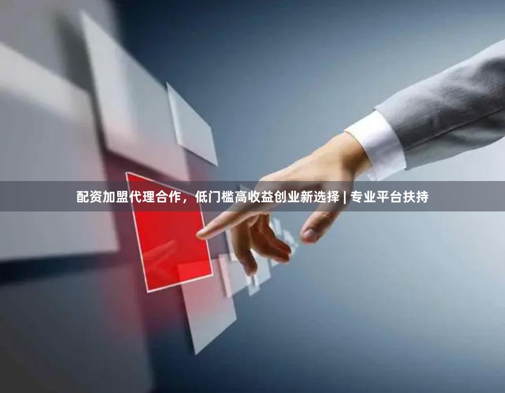 配资加盟代理合作，低门槛高收益创业新选择 | 专业平台扶持