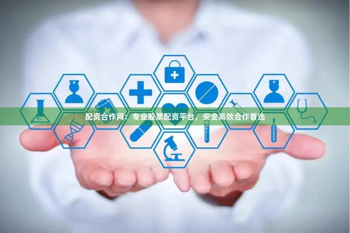 配资合作网：专业股票配资平台，安全高效合作首选