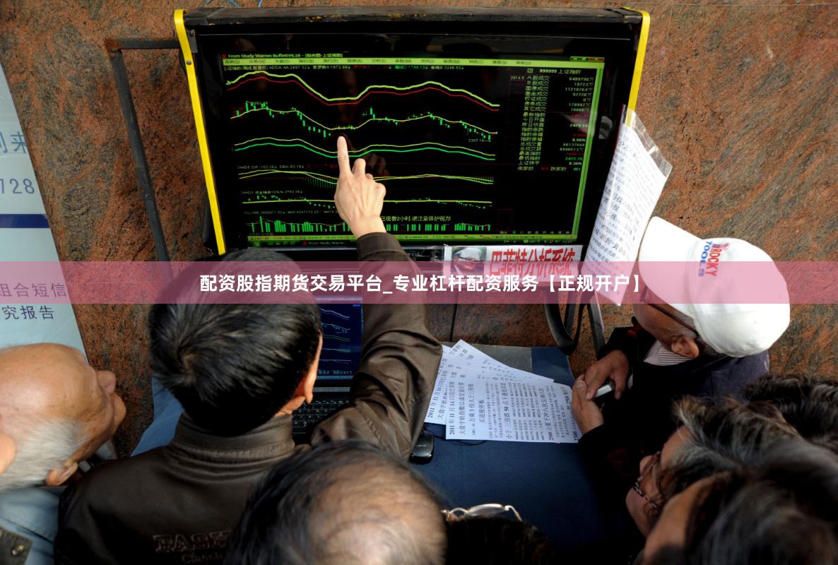 配资股指期货交易平台_专业杠杆配资服务【正规开户】