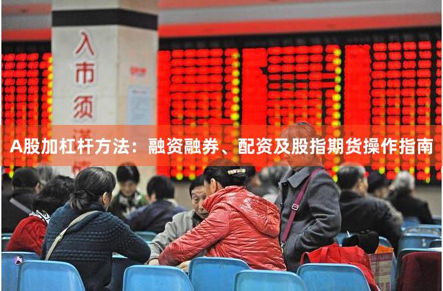 A股加杠杆方法:融资融券、配资及股指期货操作指南