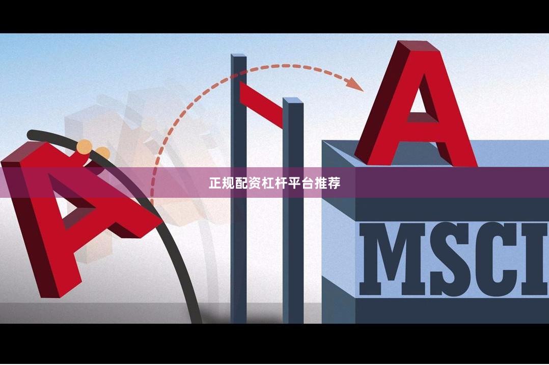 正规配资杠杆平台推荐
