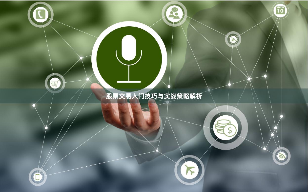 股票交易入门技巧与实战策略解析