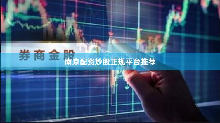 南京配资炒股正规平台推荐