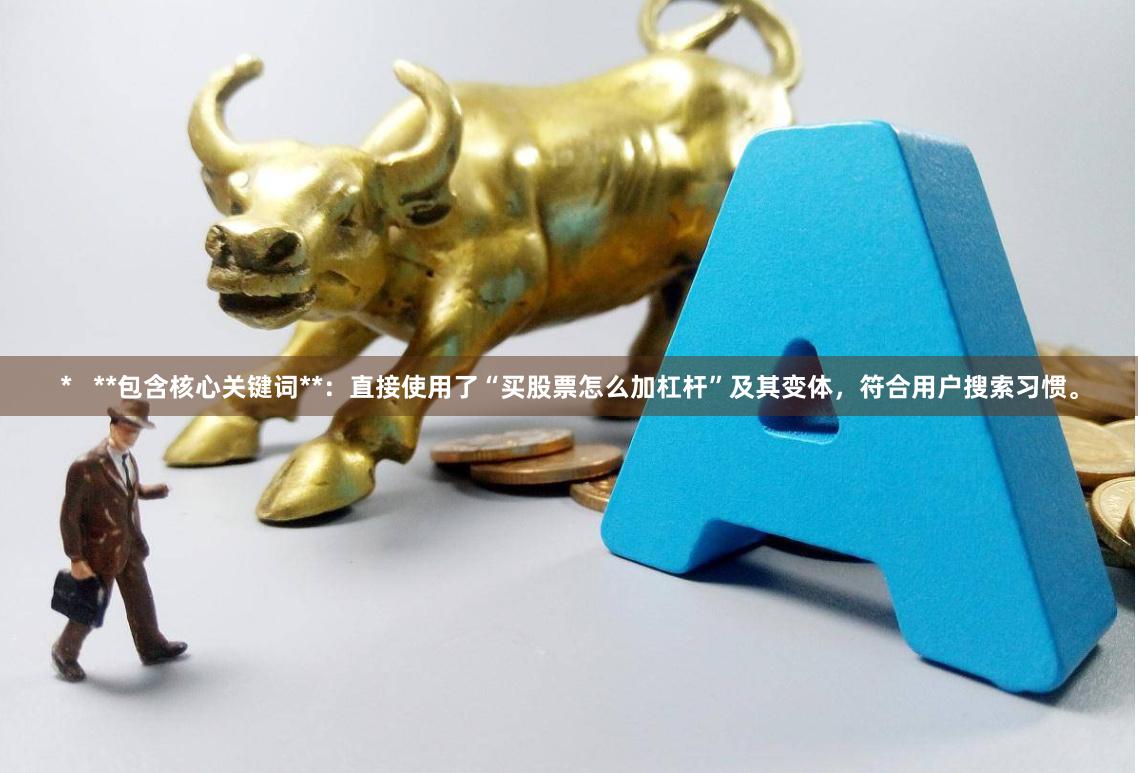 *   **包含核心关键词**：直接使用了“买股票怎么加杠杆”及其变体，符合用户搜索习惯。