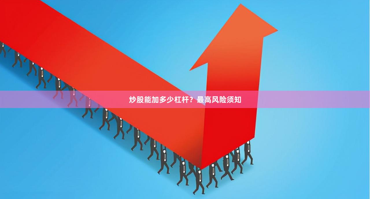 炒股能加多少杠杆？最高风险须知