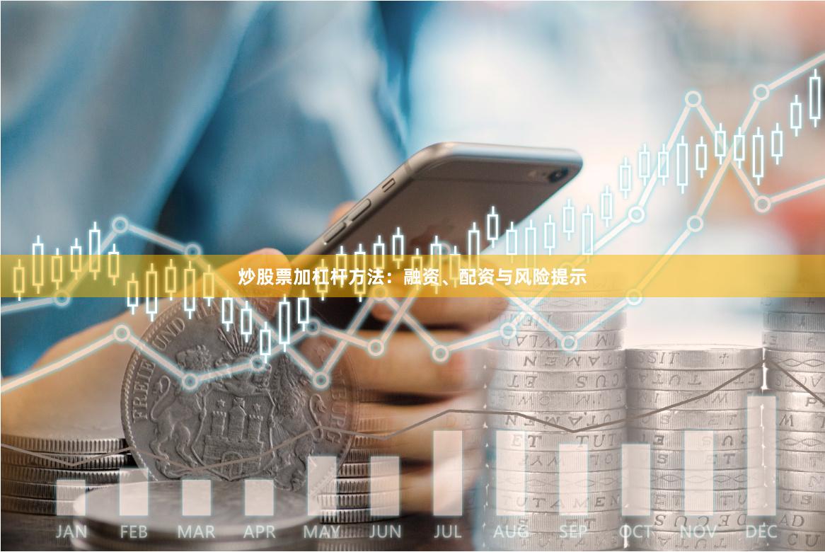 炒股票加杠杆方法:融资、配资与风险提示