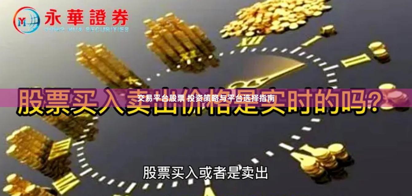 交易平台股票 投资策略与平台选择指南