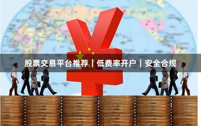 股票交易平台推荐|低费率开户|安全合规