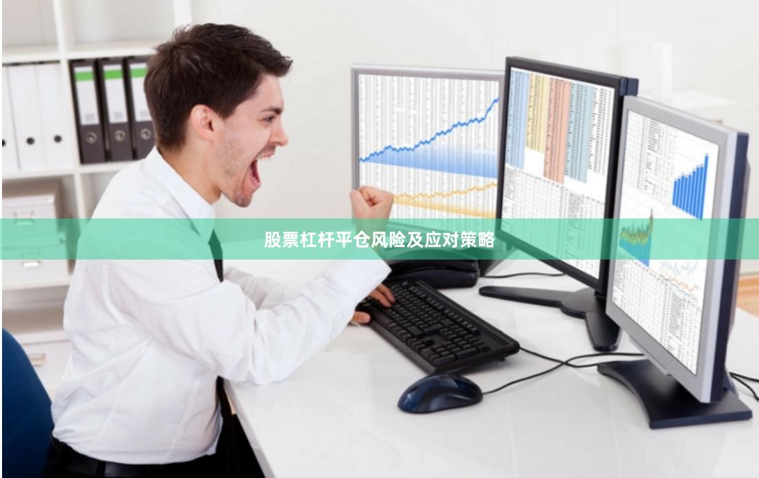 股票杠杆平仓风险及应对策略